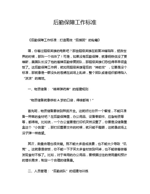 后勤保障工作标准