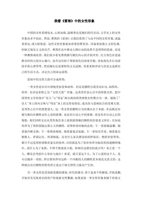 我看《雷雨》中的女性形象