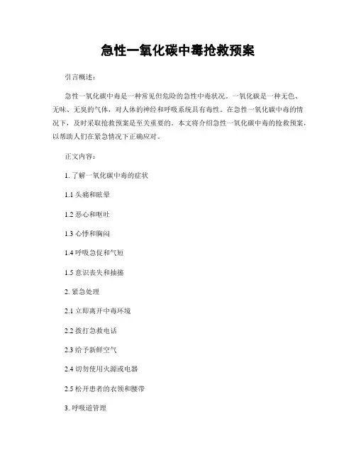 急性一氧化碳中毒抢救预案