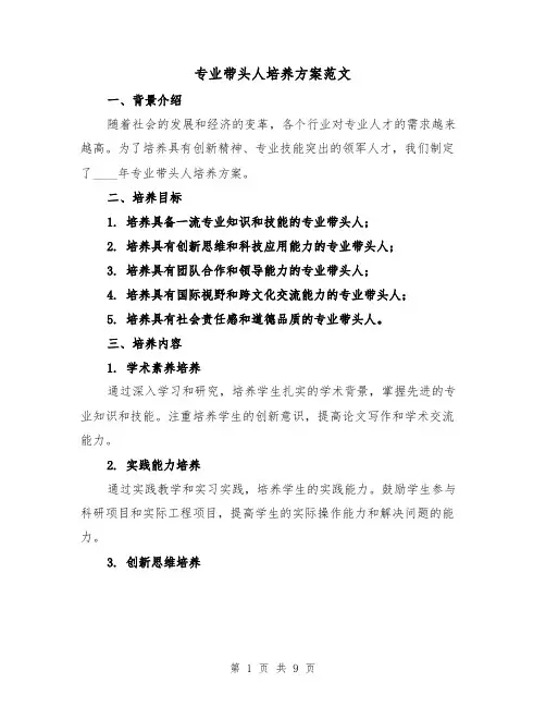 专业带头人培养方案范文（三篇）