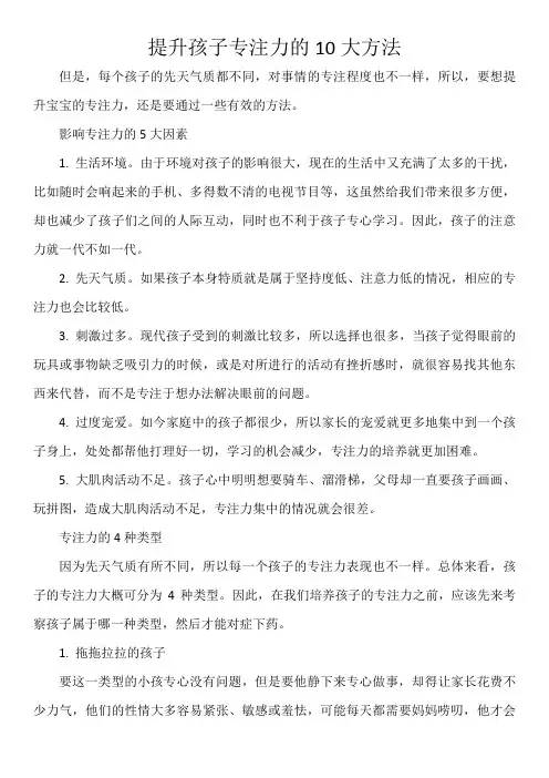 提升孩子专注力的10大方法
