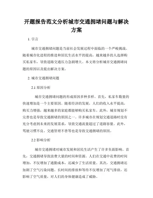 开题报告范文分析城市交通拥堵问题与解决方案