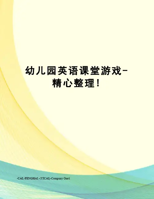 幼儿园英语课堂游戏-精心整理!