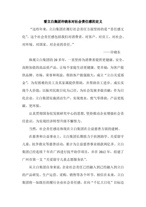 看立白集团许晓东对社会责任感的定义