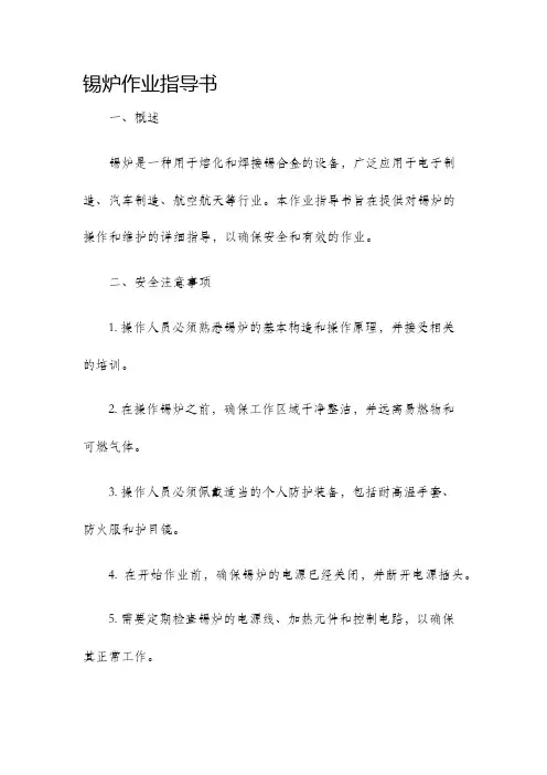 锡炉作业指导书