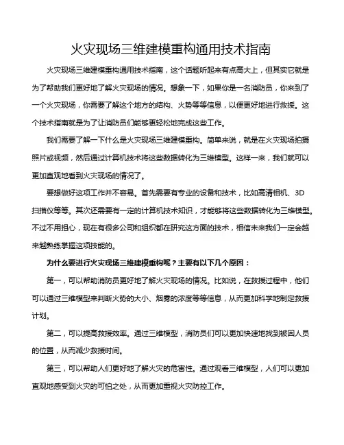 火灾现场三维建模重构通用技术指南