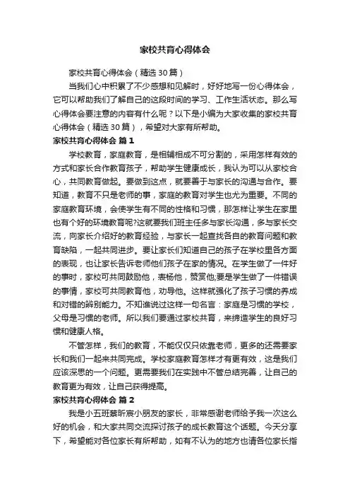 家校共育心得体会（精选30篇）