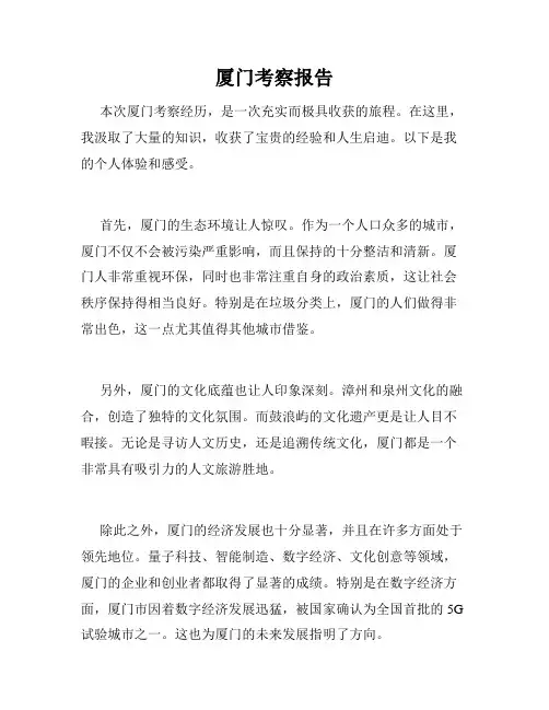 厦门考察报告