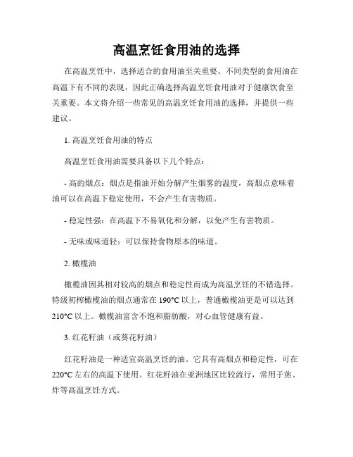 高温烹饪食用油的选择