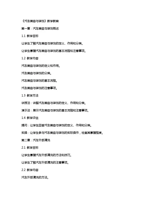《汽车美容与装饰》教学教案