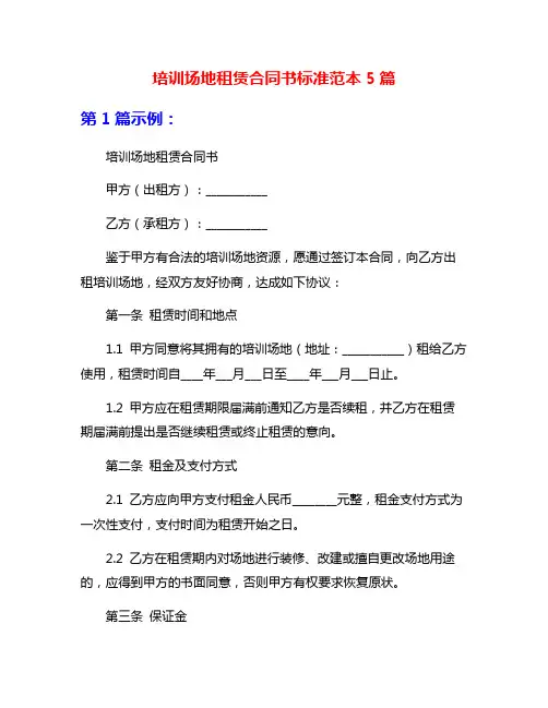 培训场地租赁合同书标准范本5篇