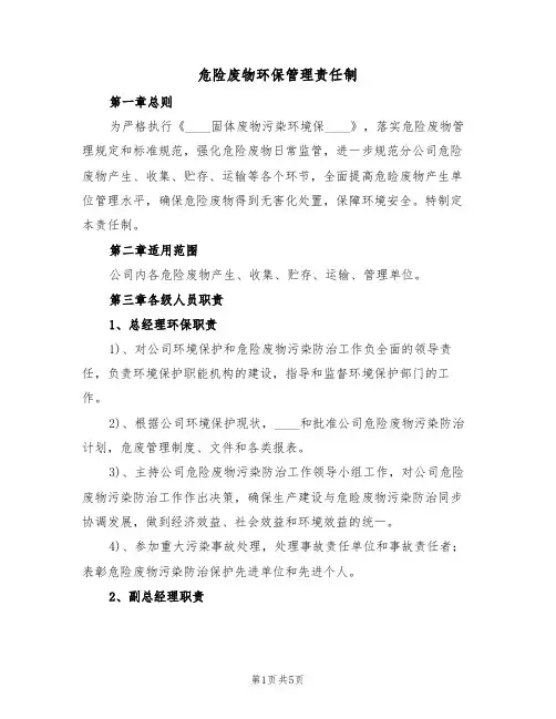 危险废物环保管理责任制（2篇）