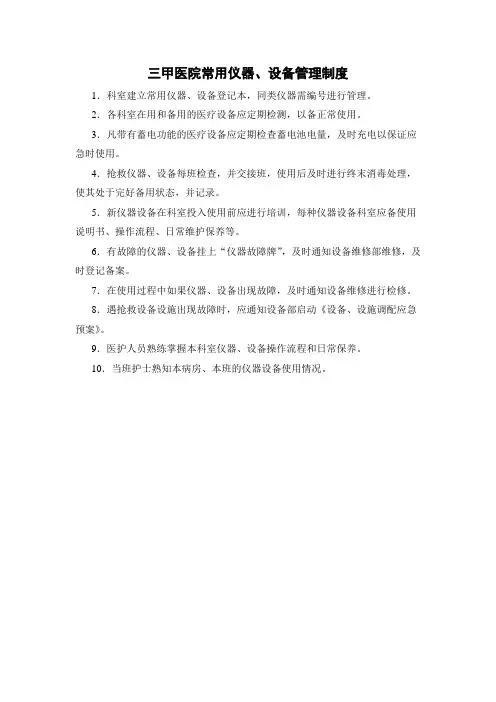 三甲医院常用仪器设备管理制度