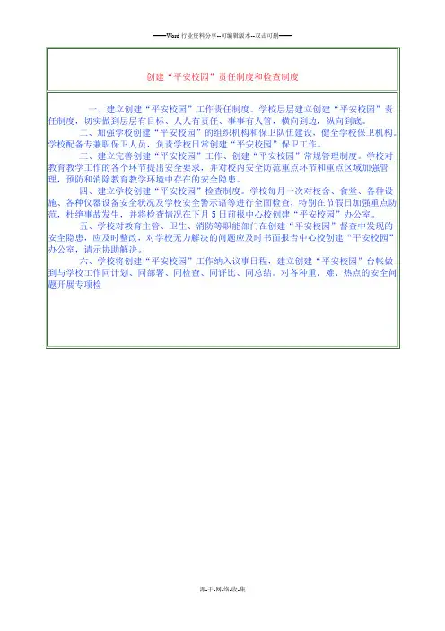 创建“平安校园”责任制度和检查制度