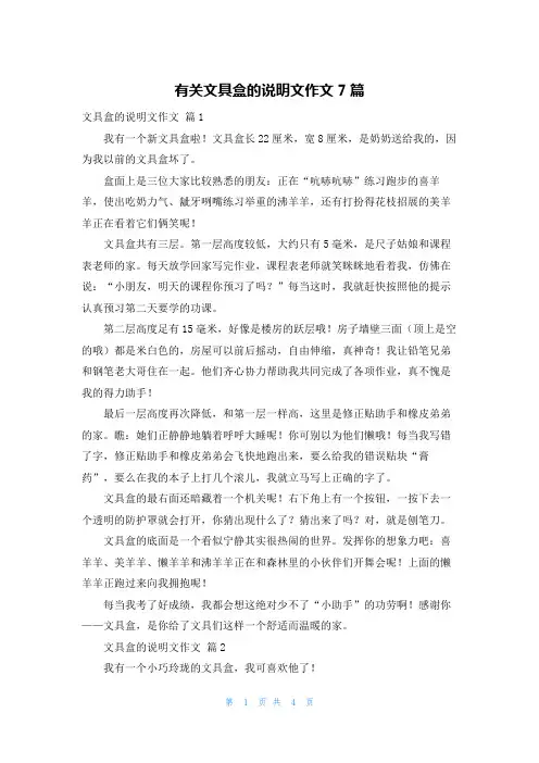 有关文具盒的说明文作文7篇