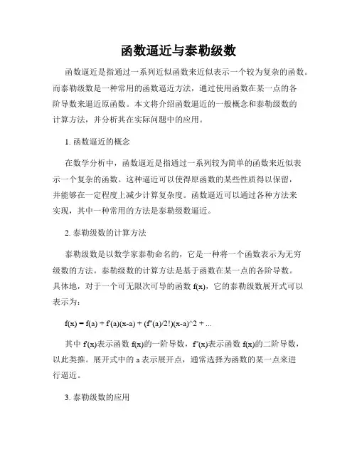 函数逼近与泰勒级数