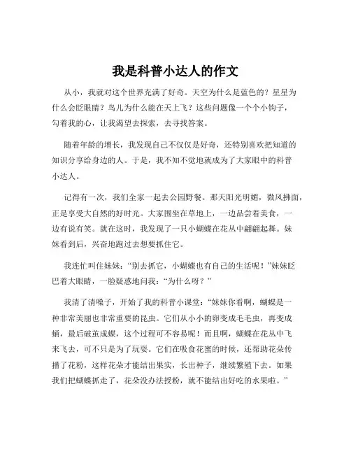 我是科普小达人的作文