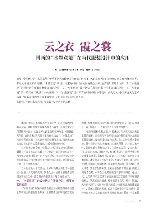 云之衣 霞之裳——国画的“水墨意境”在当代服装设计中的应用