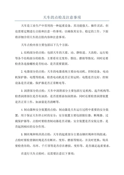 天车的点检及注意事项