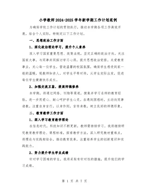 小学教师2024-2025学年新学期工作计划范例（三篇）