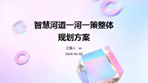 智慧河道一河一策整体规划方案
