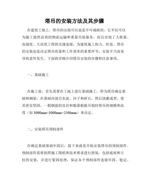 塔吊的安装方法及其步骤