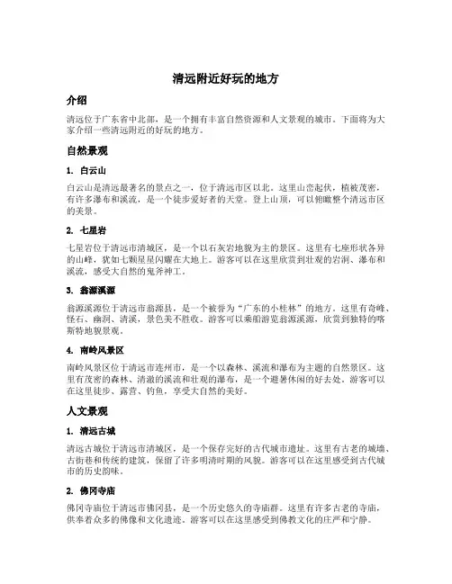 清远附近好玩的地方