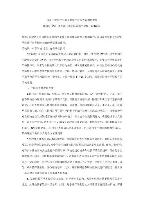 浅谈中职学校对学生进行青春期性教育