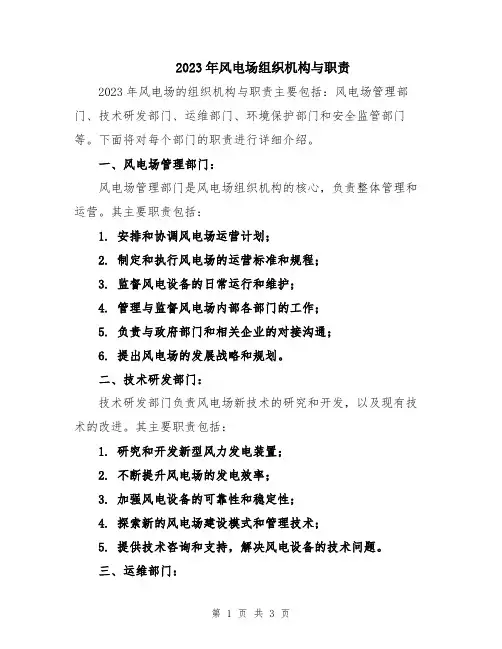 2023年风电场组织机构与职责