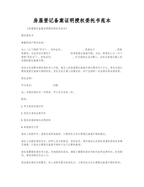 房屋登记备案证明授权委托书范本