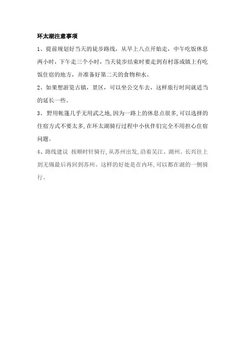 环太湖注意事项