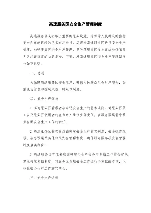 高速服务区安全生产管理制度