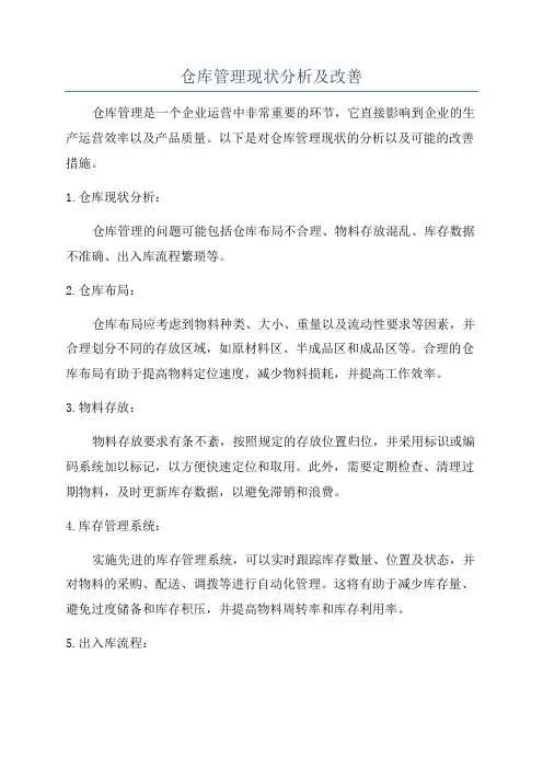 仓库管理现状分析及改善