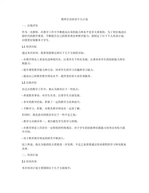 教师全员培训个人计划