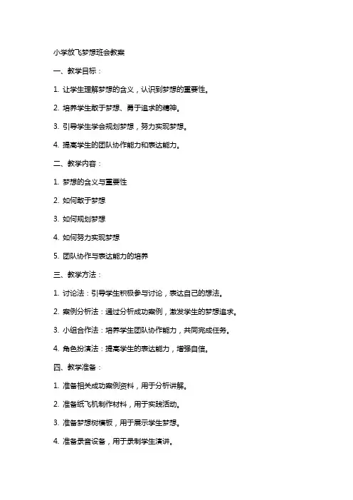 小学放飞梦想班会教案