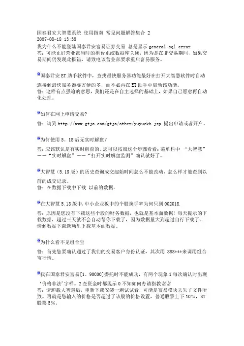 国泰君安大智慧系统 使用指南 常见问题解答集合 2