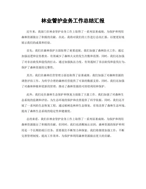 林业管护业务工作总结汇报
