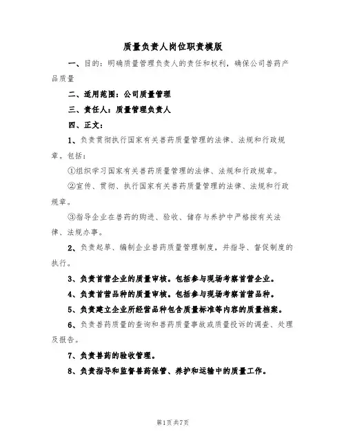 质量负责人岗位职责模版(四篇)