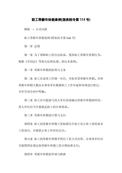 职工带薪年休假条例(国务院令第514号)