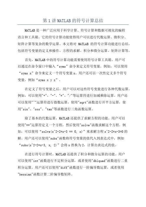 第1讲MATLAB的符号计算总结