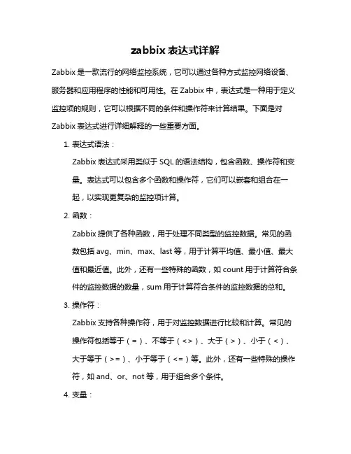 zabbix表达式详解