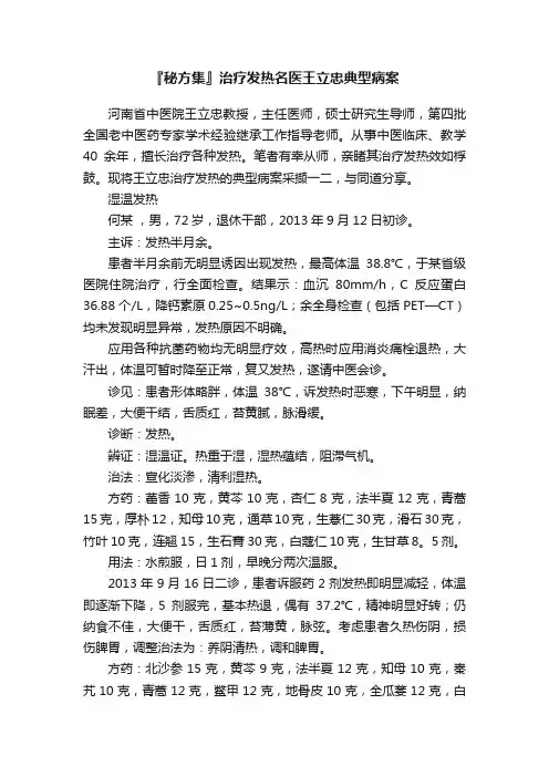 『秘方集』治疗发热名医王立忠典型病案