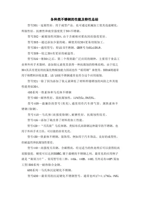 各种类不锈钢的性能及特性总结
