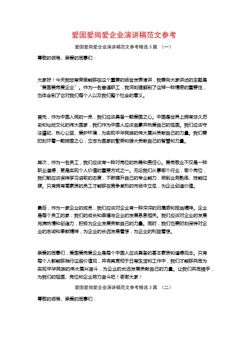 爱国爱岗爱企业演讲稿范文参考3篇