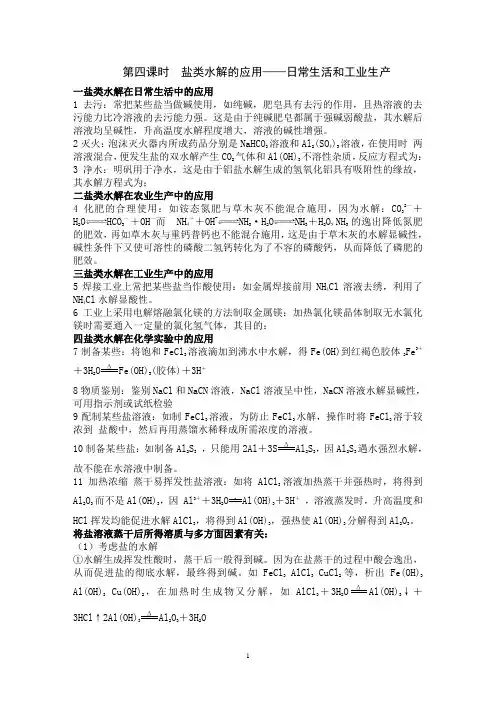 第四课时盐类水解的应用——日常生活和工业生产