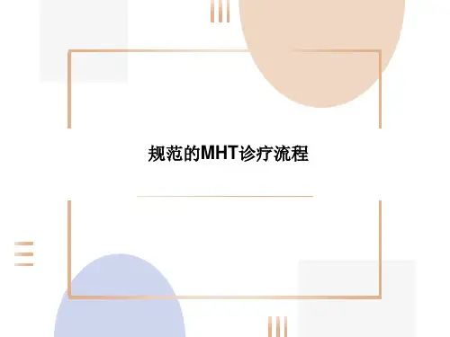 规范的MHT诊疗流程