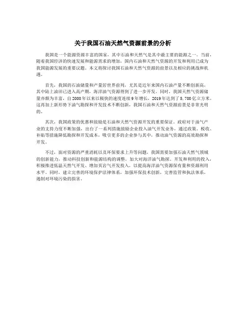 关于我国石油天然气资源前景的分析