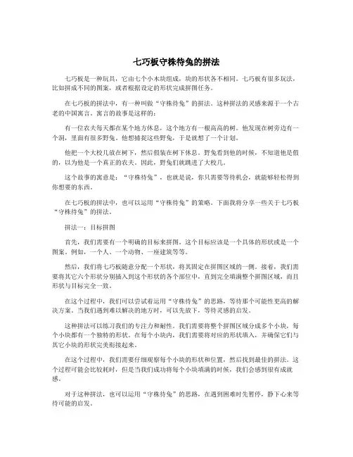 七巧板守株待兔的拼法