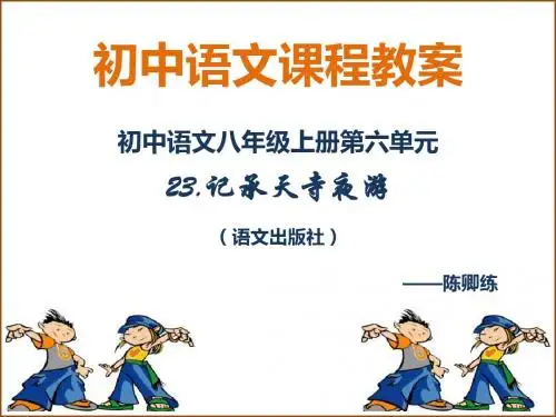 初中语文八年级上册第六单元 23 记承天寺夜游(语文版)