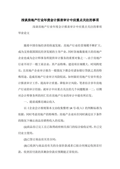 浅谈房地产行业年度会计报表审计中应重点关注的事项